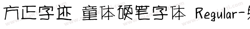 方正字迹 童体硬笔字体 Regular字体转换